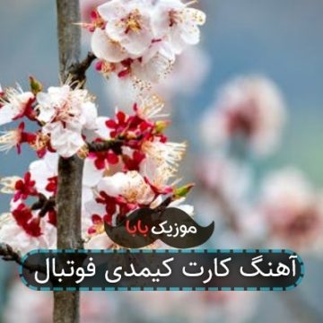 آهنگ کارت کیمدی فوتبال