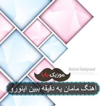آهنگ مامان یه دقیقه ببین اینورو
