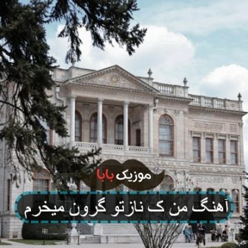 آهنگ من ک نازتو گرون میخرم هوش مصنوعی