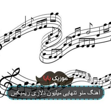 آهنگ منو تنهایی میلیون دلاری ریمیکس