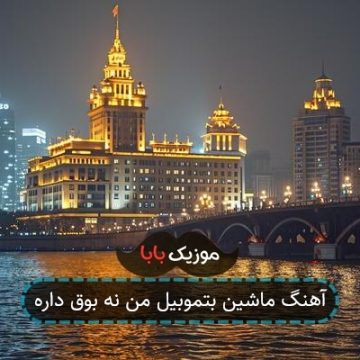آهنگ ماشین بتموبیل من نه بوق داره نه صندلی
