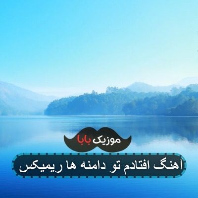 آهنگ افتادم تو دامنه ها ریمیکس