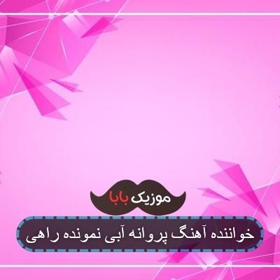 خواننده آهنگ پروانه آبی نمونده راهی