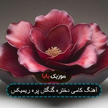 آهنگ کامی دختره گنگش پره ریمیکس آهنگ کامی دختره گنگش پره ریمیکس