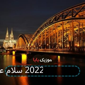 آهنگ جام جهانی 2022 سلام علیکم