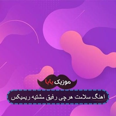 اهنگ سلامت هرچی رفیق مشتیه ریمیکس اهنگ سلامت هرچی رفیق مشتیه ریمیکس
