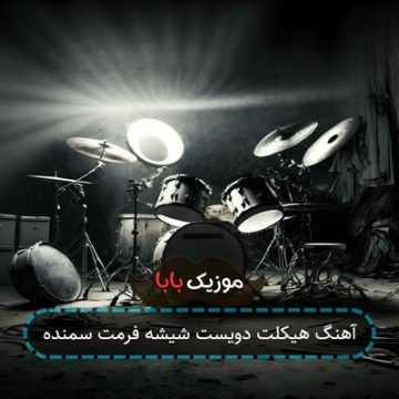 آهنگ هیکلت دویست شیشه فرمت سمنده