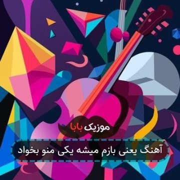 آهنگ یعنی بازم میشه یکی منو بخواد
