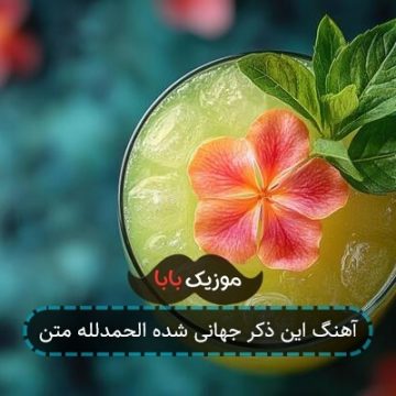 آهنگ این ذکر جهانی شده الحمدلله آهنگ این ذکر جهانی شده الحمدلله
