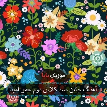آهنگ جشن صد کلاس دوم عمو امید آهنگ جشن صد کلاس دوم عمو امید