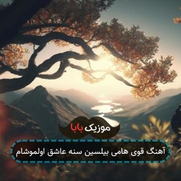 آهنگ قوی هامی بیلسین سنه عاشق اولموشام