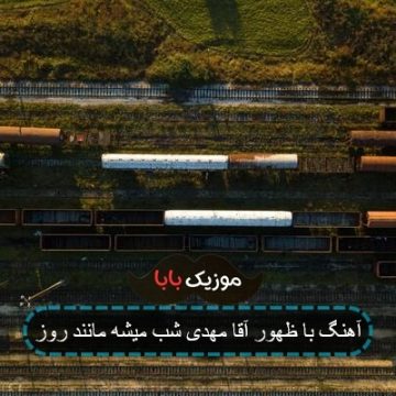 آهنگ با ظهور آقا مهدی شب میشه مانند روز