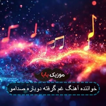 خواننده آهنگ غم گرفته دوباره صدامو