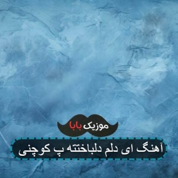 آهنگ ای دلم دلباختته پ کوچنی