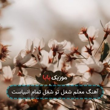 آهنگ معلم شغل تو شغل تمام انبیاست