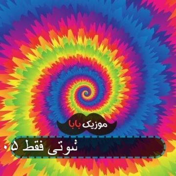 آهنگ زاهدان پلاک ۸۵ شوتی فقط ۴۰۵ کامل