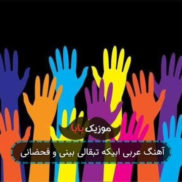 آهنگ عربی ابیکه تبقالی بینی و فحضانی