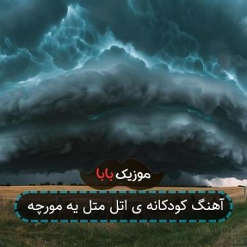 آهنگ کودکانه ی اتل متل یه مورچه آهنگ کودکانه ی اتل متل یه مورچه