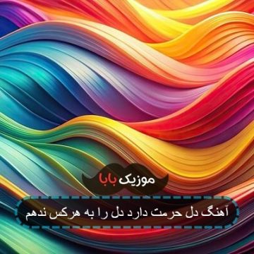 آهنگ دل حرمت دارد دل را به هرکس ندهم