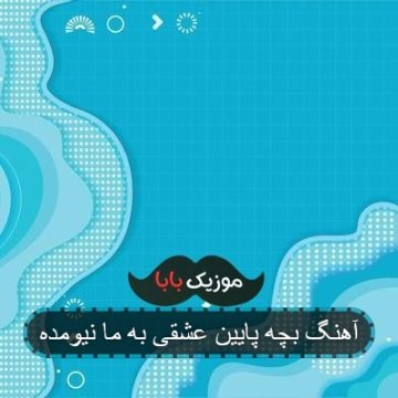 آهنگ بچه پایین عشقی به ما نیومده آهنگ بچه پایین عشقی به ما نیومده
