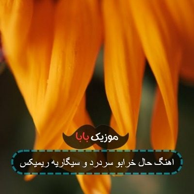 اهنگ حال خرابو سردرد و سیگاریه ریمیکس اهنگ حال خرابو سردرد و سیگاریه ریمیکس