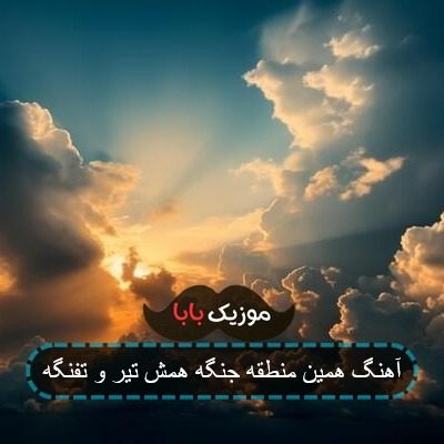 آهنگ همین منطقه جنگه همش تیر و تفنگه