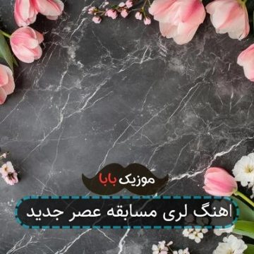 اهنگ لری مسابقه عصر جدید