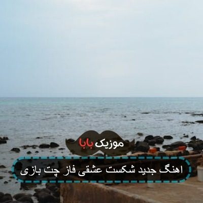 اهنگ جدید شکست عشقی فاز چت بازی