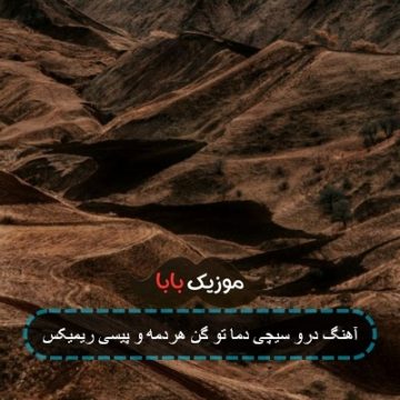 آهنگ درو سیچی دما تو گن هردمه و پیسی ریمیکس
