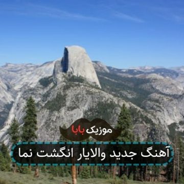 آهنگ جدید والایار انگشت نما