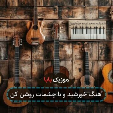 آهنگ خورشید و با چشمات روشن کن آهنگ خورشید و با چشمات روشن کن