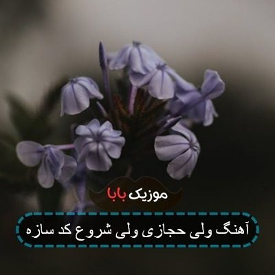 آهنگ ولی حجازی ولی شروع کد سازه آهنگ ولی حجازی ولی شروع کد سازه