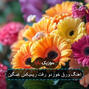 اهنگ کاغذ ورق خورد من همش قفل دچار توهم