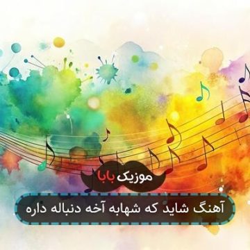 اهنگ وصال امیری چی داره نگاهت حالمو جا میاره