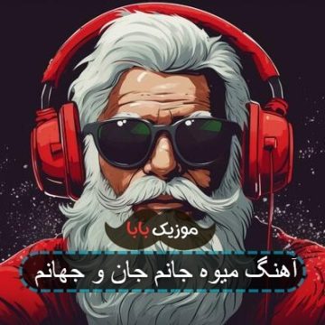 آهنگ میوه جانم جان و جهانم آهنگ میوه جانم جان و جهانم