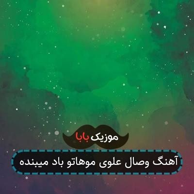 آهنگ وصال علوی موهاتو باد میبنده آهنگ وصال علوی موهاتو باد میبنده