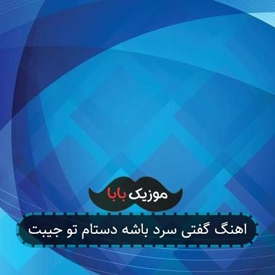 اهنگ گفتی سرد باشه دستام تو جیبت