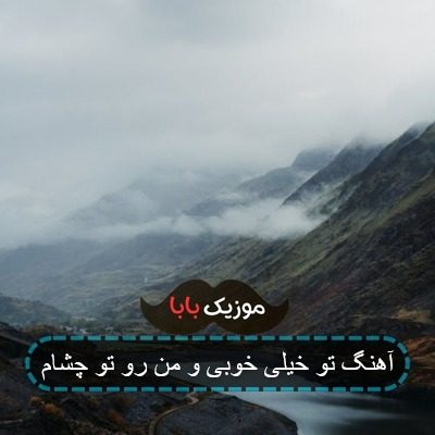 آهنگ تو خیلی خوبی و من رو توعه چشام