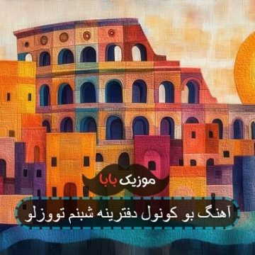 آهنگ بو کونول دفترینه شبنم تووزلو