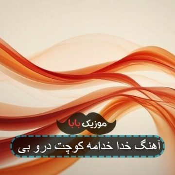 آهنگ خدا خدامه کوچت درو بی آهنگ خدا خدامه کوچت درو بی