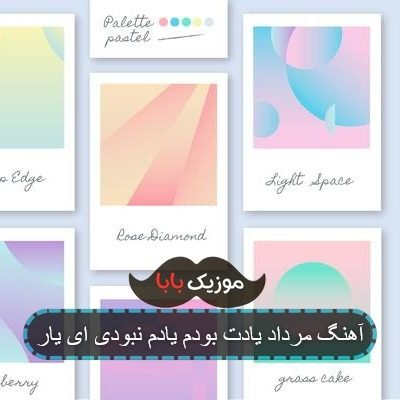 آهنگ مرداد یادت بودم یادم نبودی ای یار
