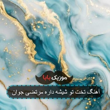 آهنگ تخت تو شیشه داره مرتضی جوان