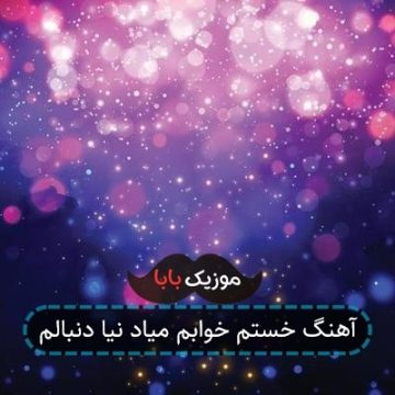 آهنگ خستم خوابم میاد نیا دنبالم آهنگ خستم خوابم میاد نیا دنبالم