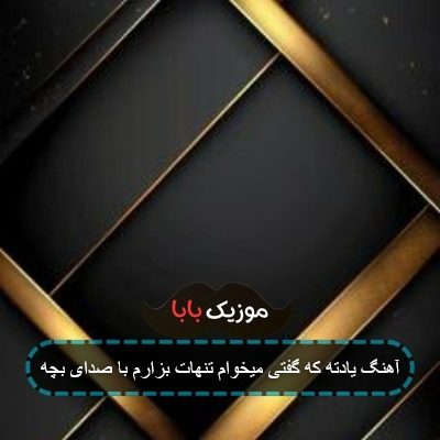 آهنگ یادته که گفتی میخوام تنهات بزارم با صدای بچه آهنگ یادته که گفتی میخوام تنهات بزارم با صدای بچه