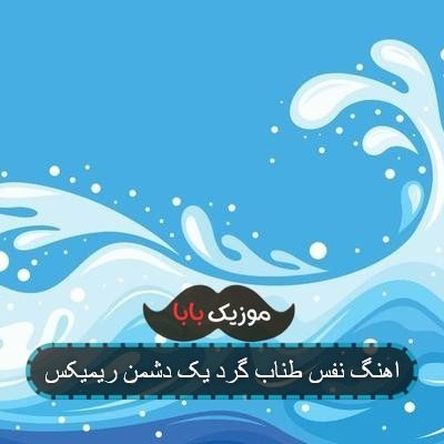 اهنگ نفس طناب گرد یک دشمن ریمیکس اهنگ نفس طناب گرد یک دشمن ریمیکس
