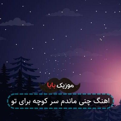 اهنگ چنی ماندم سر کوچه برای تو