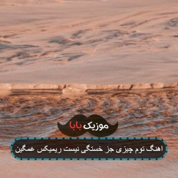 اهنگ توم چیزی جز خستگی نیست ریمیکس غمگین اهنگ توم چیزی جز خستگی نیست ریمیکس غمگین