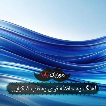 آهنگ یه حافظه قوی یه قلب شکیایی