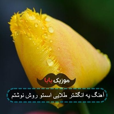 آهنگ یه انگشتر طلایی اسمتو روش نوشتم