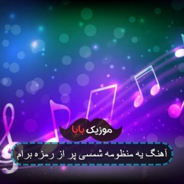 آهنگ یه منظومه شمسی پر از رمزه برام